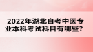 2022年湖北自考中醫(yī)專業(yè)本科考試科目有哪些？