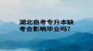 湖北自考專升本缺考會影響畢業(yè)嗎？