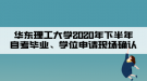 華東理工大學(xué)2020年下半年自考畢業(yè)、學(xué)位申請現(xiàn)場確認