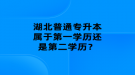 湖北普通專升本屬于第一學歷還是第二學歷？