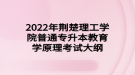 2022年荊楚理工學(xué)院普通專升本教育學(xué)原理考試大綱