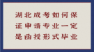 湖北成考如何保證申請專業(yè)一定是函授形式畢業(yè)