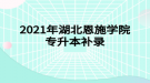 2021年湖北恩施學院專升本補錄