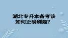 湖北專升本備考該如何正確刷題？