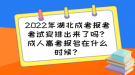 2022年湖北成考報(bào)考考試安排出來(lái)了嗎？成人高考報(bào)名在什么時(shí)候？