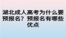 湖北成人高考為什么要預(yù)報(bào)名？預(yù)報(bào)名有哪些優(yōu)點(diǎn)