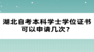 湖北自考本科學(xué)士學(xué)位證書可以申請幾次？