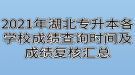 2021年湖北專升本各學校成績查詢時間及成績復核匯總