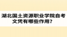 湖北國土資源職業(yè)學院自考文憑有哪些作用？