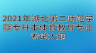 2021年湖北第二師范學院專升本體育教育專業(yè)考試大綱