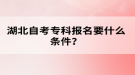 湖北自考?？茍竺裁礂l件？