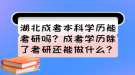 湖北成考本科學(xué)歷能考研嗎？成考學(xué)歷除了考研還能做什么？