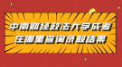 中南財經(jīng)政法大學成考在哪里查詢錄取結(jié)果