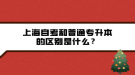 上海自考和普通專升本的區(qū)別是什么？