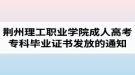 2018屆荊州理工職業(yè)學院成人高考?？飘厴I(yè)證書發(fā)放的通知