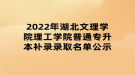 2022年湖北文理學(xué)院理工學(xué)院普通專升本補錄錄取名單公示