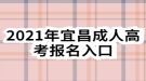 2021年宜昌成人高考報(bào)名入口