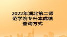 2022年湖北第二師范學院專升本成績查詢方式