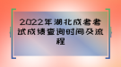 2022年湖北成考考試成績查詢時(shí)間及流程