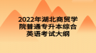 2022年湖北商貿(mào)學(xué)院普通專(zhuān)升本綜合英語(yǔ)考試大綱