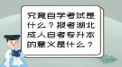 究竟自學(xué)考試是什么？報(bào)考湖北成人自考專升本的意義是什么？