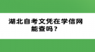 湖北自考文憑在學(xué)信網(wǎng)能查嗎？