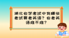 湖北自學(xué)考試中有哪些考試要考英語(yǔ)？自考英語(yǔ)難不難？