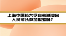 上海中醫(yī)藥大學自考港澳臺人員可以參加報考嗎？