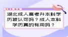 湖北成人高考升本科學(xué)歷被認(rèn)可嗎？成人本科學(xué)歷真的有用嗎？