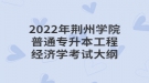 2022年荊州學院普通專升本工程經(jīng)濟學考試大綱