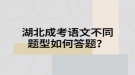 湖北成考語文不同題型如何答題？