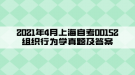 2021年4月上海自考00152組織行為學(xué)真題及答案