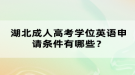 湖北成人高考學位英語申請條件有哪些？