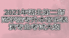 2021年湖北第二師范學(xué)院專升本音樂(lè)表演專業(yè)考試大綱