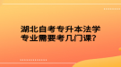 湖北自考專升本法學(xué)專業(yè)需要考幾門課？