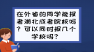 在外省的同學(xué)能報考湖北成考院校嗎？可以同時報幾個學(xué)校嗎？