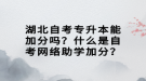 湖北自考專升本能加分嗎？什么是自考網(wǎng)絡助學加分？