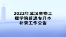 2022年武漢生物工程學(xué)院普通專升本補(bǔ)錄工作公告