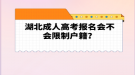 湖北成人高考報名會不會限制戶籍？