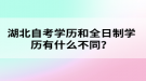 湖北自考學(xué)歷和全日制學(xué)歷有什么不同？