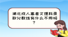 湖北成人高考文理科錄取分?jǐn)?shù)線有什么不同嗎？