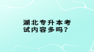 湖北專升本考試內(nèi)容多嗎？