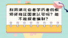 利用湖北自考學(xué)歷考的教師資格證國(guó)家認(rèn)可嗎？能不能報(bào)考編制？