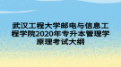 武漢工程大學郵電與信息工程學院2020年專升本管理學原理考試大綱