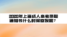 2020年上海成人高考錄取通知書什么時(shí)候寄發(fā)呢？