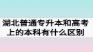 湖北普通專升本和高考上的本科有什么區(qū)別嗎？