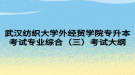 武漢紡織大學外經(jīng)貿(mào)學院專升本考試專業(yè)綜合（三）考試大綱