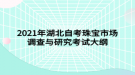 2021年湖北自考珠寶市場(chǎng)調(diào)查與研究考試大綱