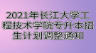 2021年長江大學(xué)工程技術(shù)學(xué)院專升本招生計劃調(diào)整通知