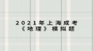 2021年上海成考《地理》模擬題：黃河下游沒有支流的主要原因是什么？